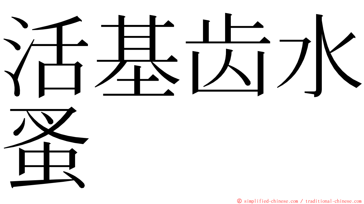 活基齿水蚤 ming font