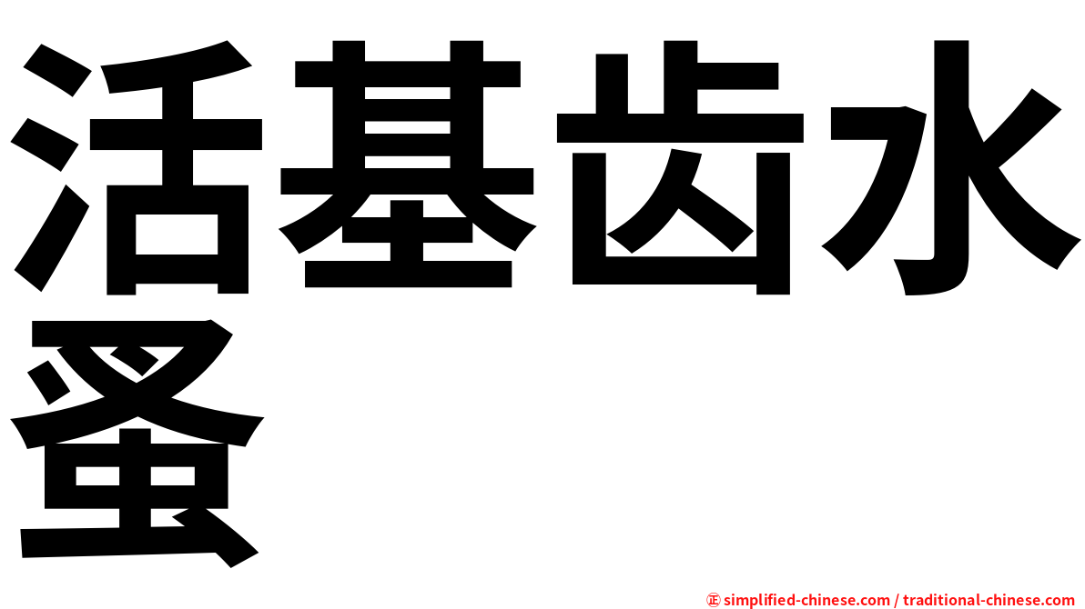 活基齿水蚤