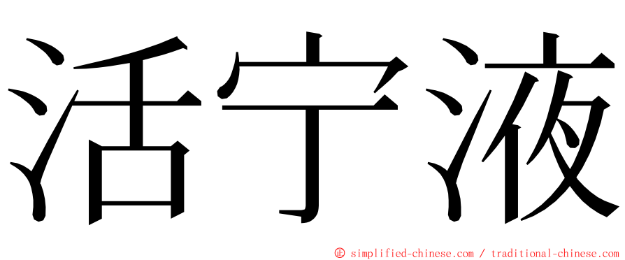 活宁液 ming font
