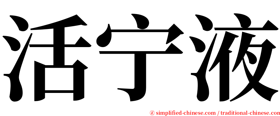 活宁液 serif font