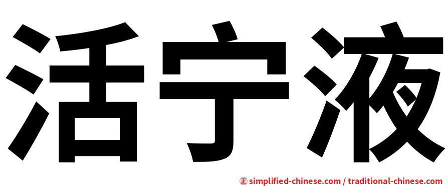活宁液