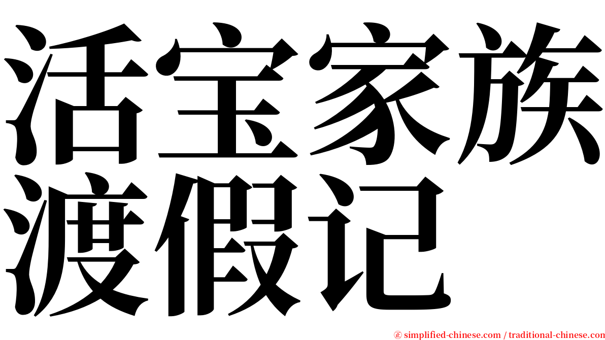 活宝家族渡假记 serif font