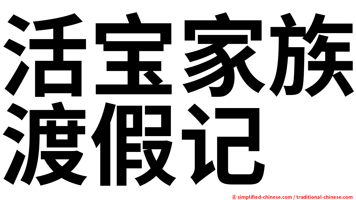 活宝家族渡假记