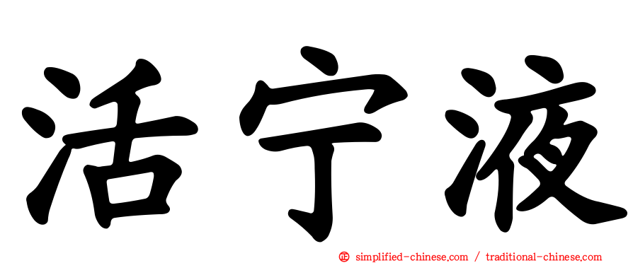 活宁液