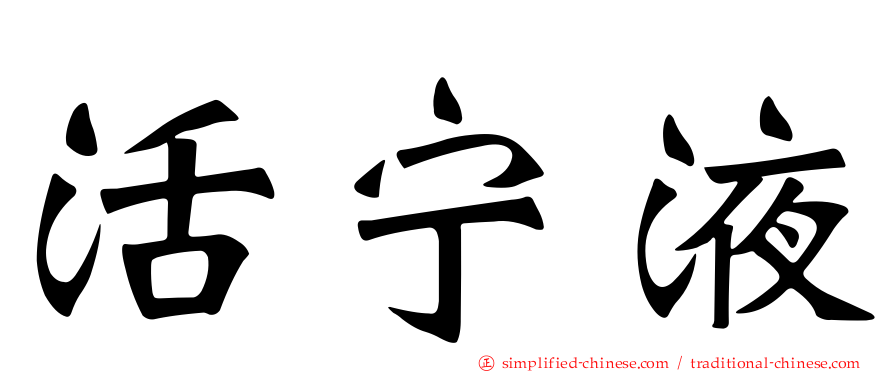 活宁液