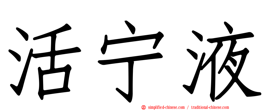 活宁液