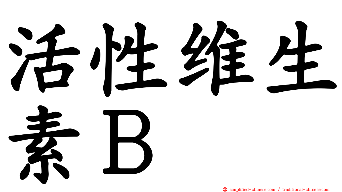 活性维生素Ｂ