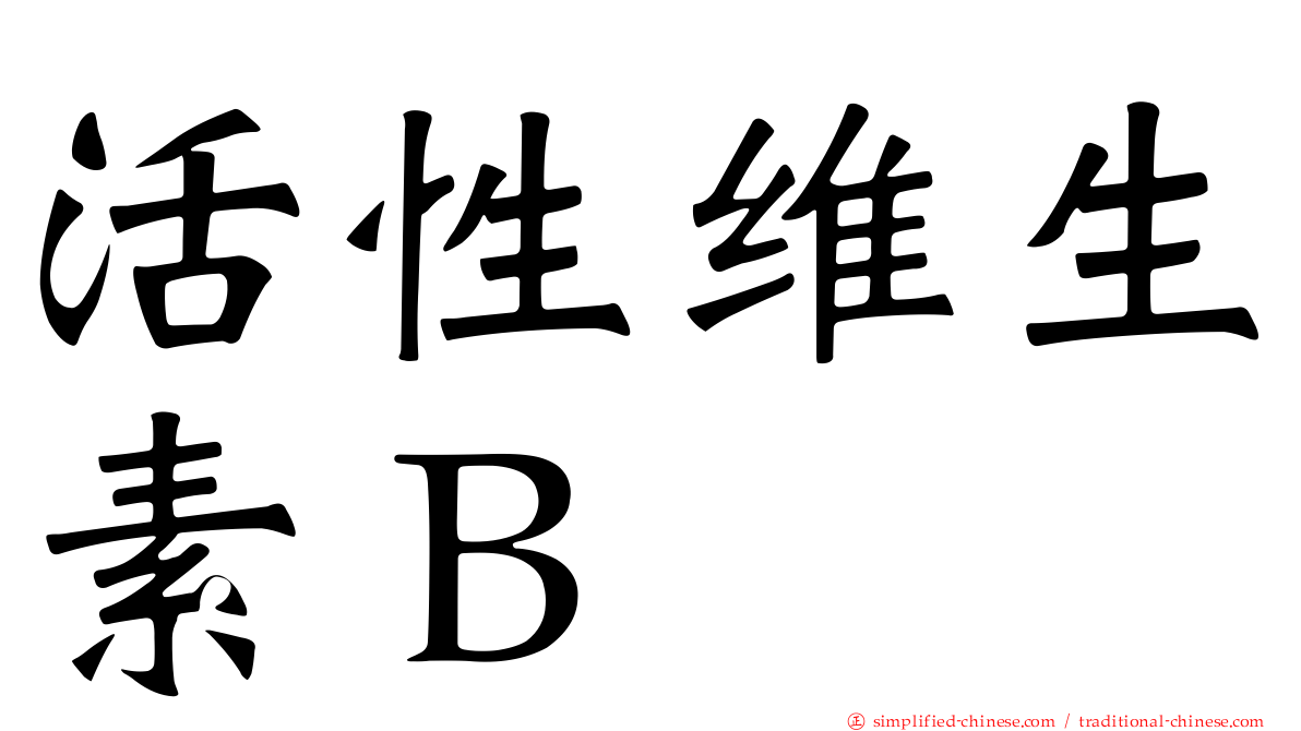 活性维生素Ｂ