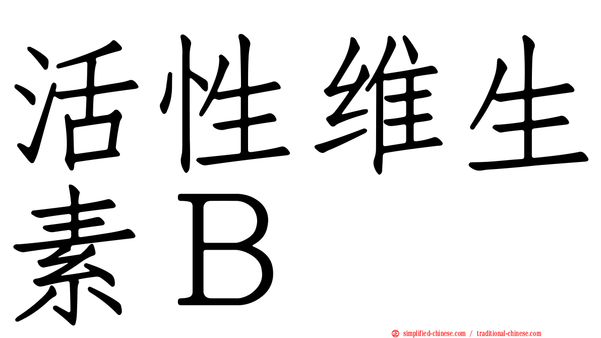 活性维生素Ｂ