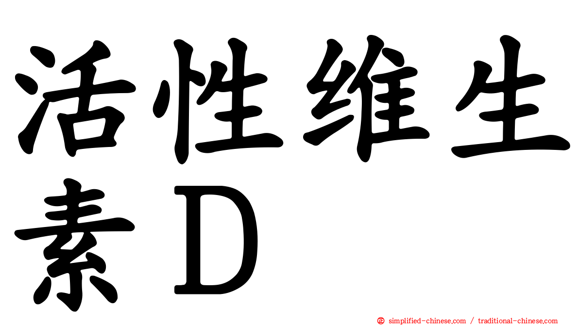 活性维生素Ｄ
