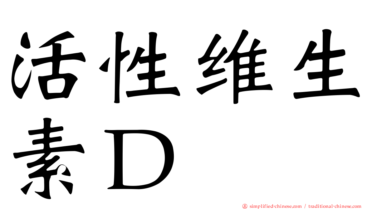 活性维生素Ｄ