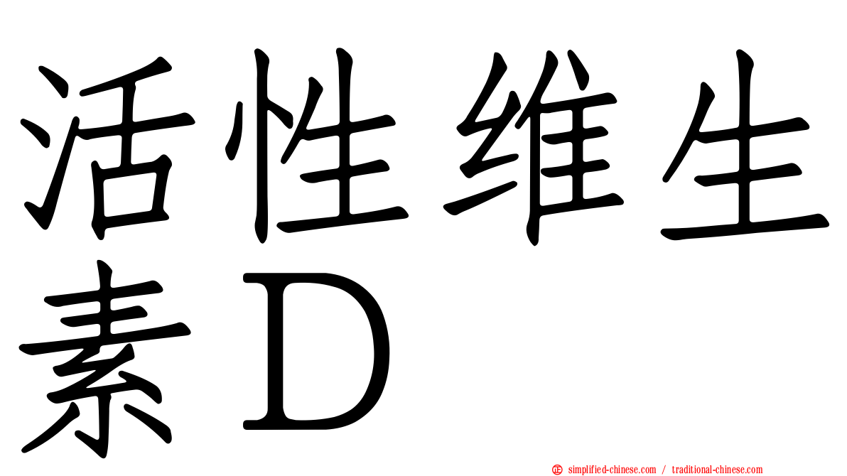 活性维生素Ｄ