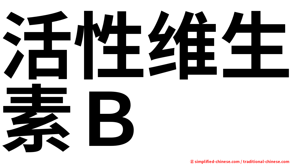 活性维生素Ｂ
