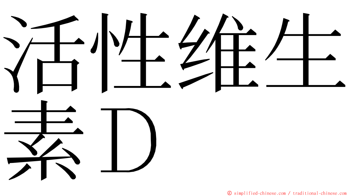 活性维生素Ｄ ming font