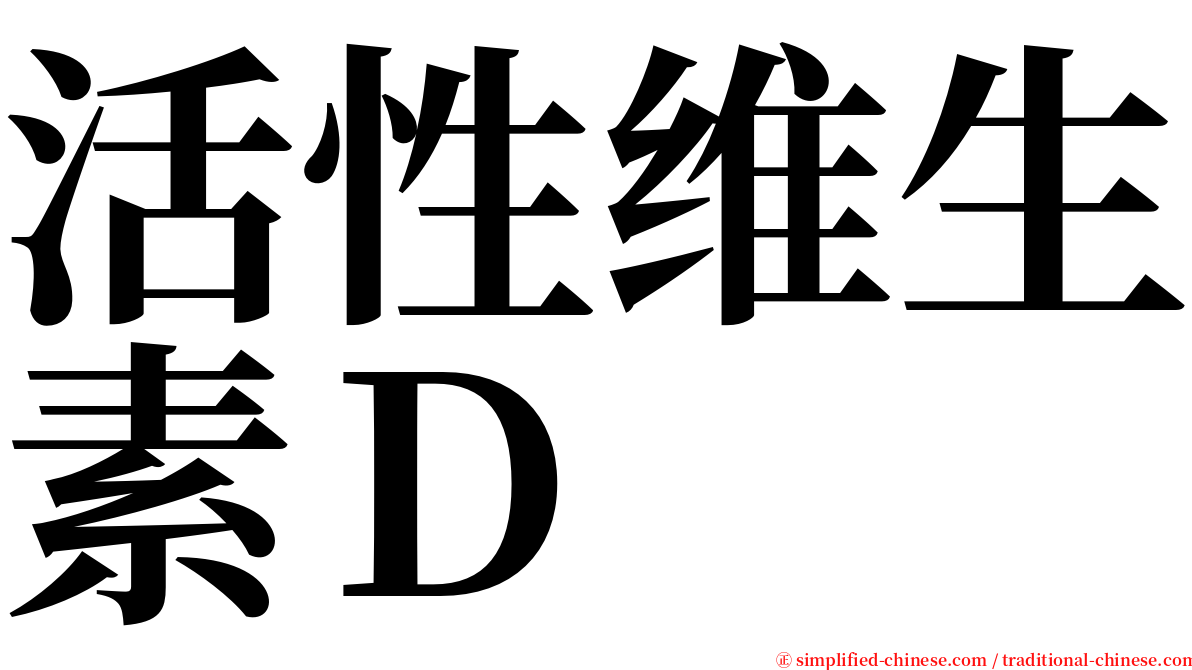 活性维生素Ｄ serif font