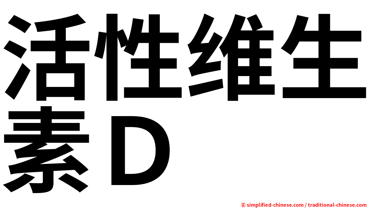 活性维生素Ｄ