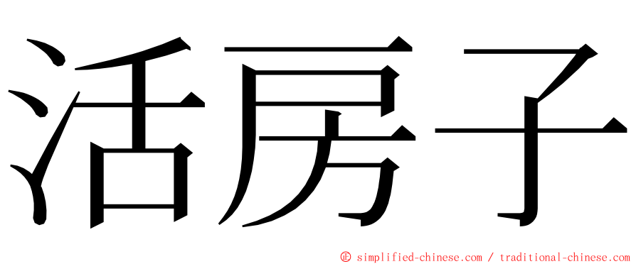 活房子 ming font