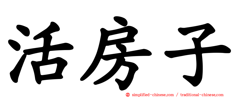 活房子