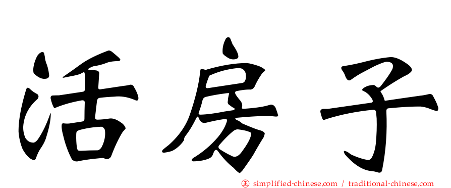 活房子