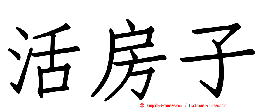 活房子