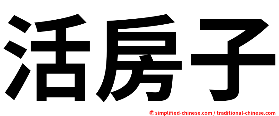活房子