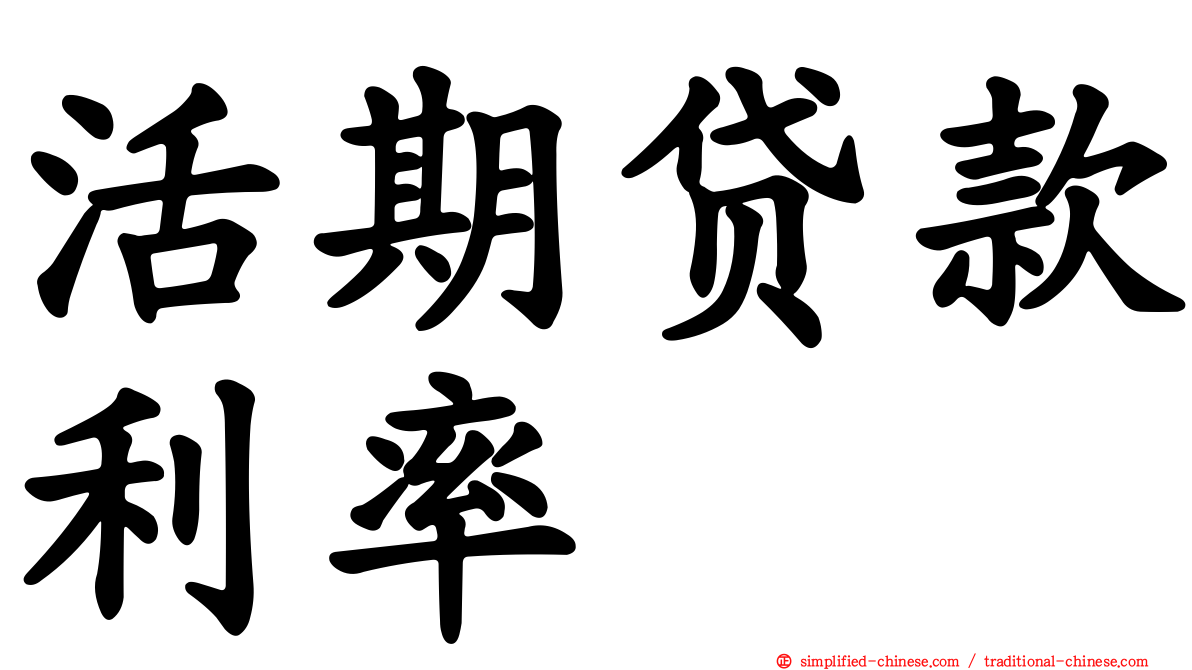 活期贷款利率