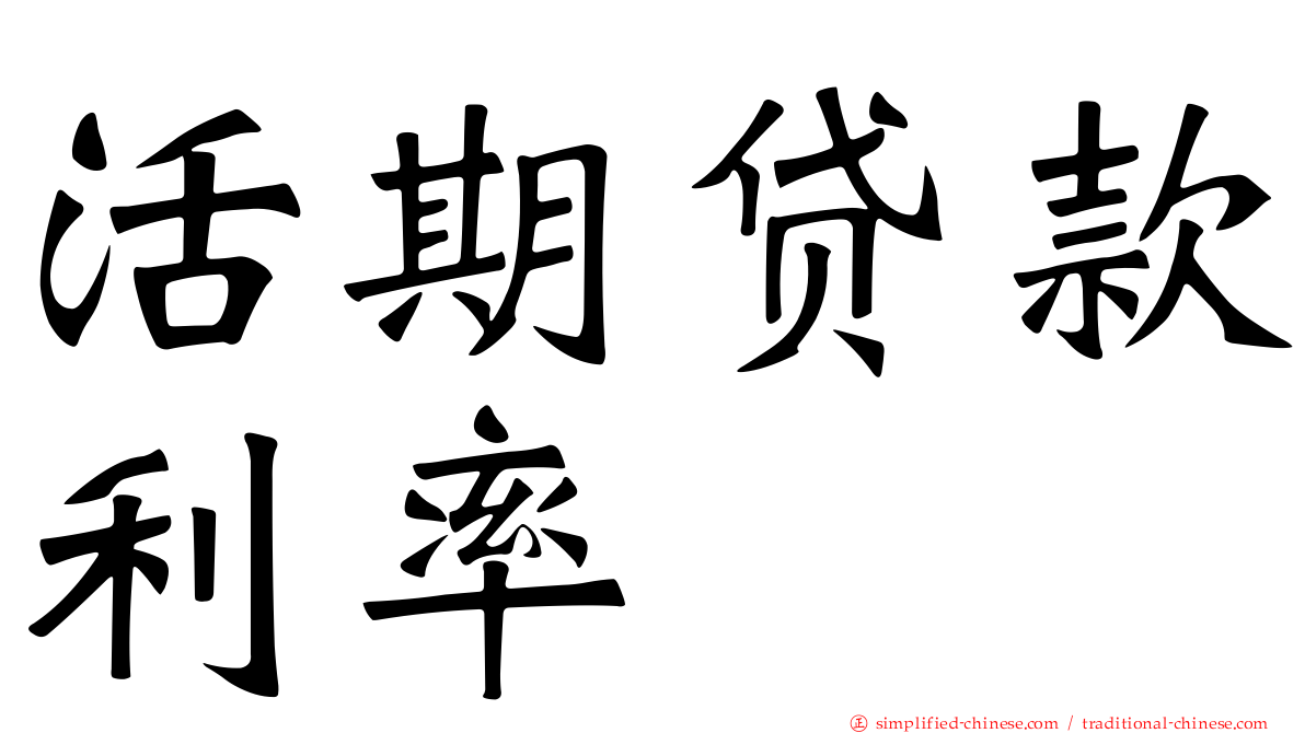 活期贷款利率