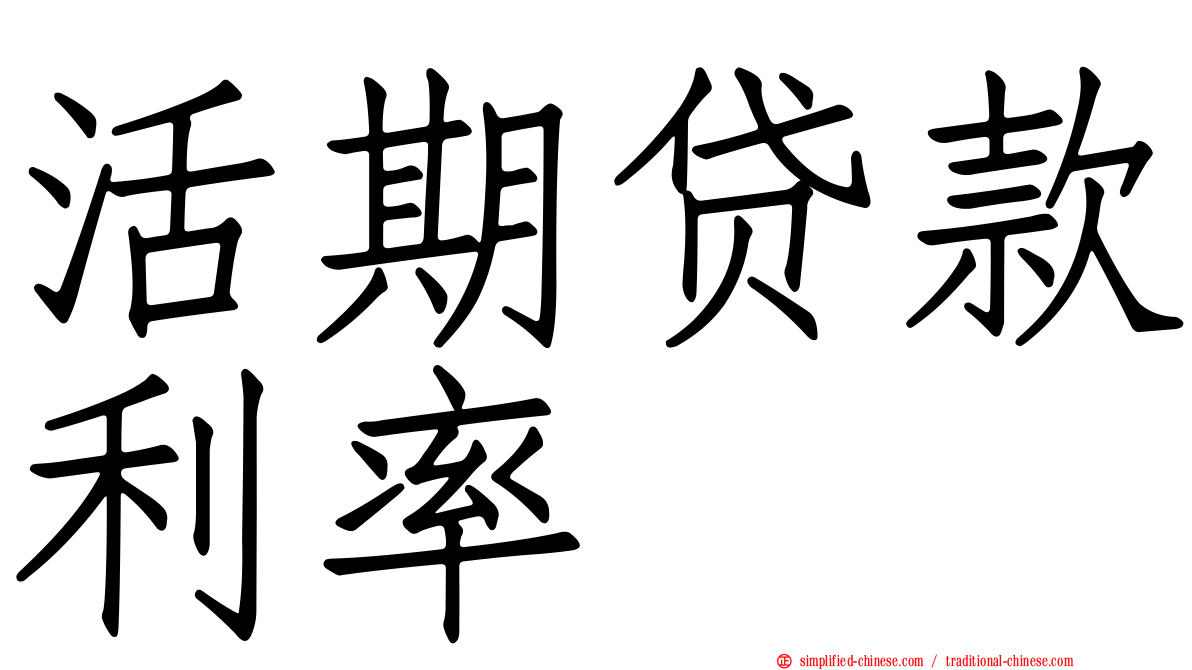 活期贷款利率