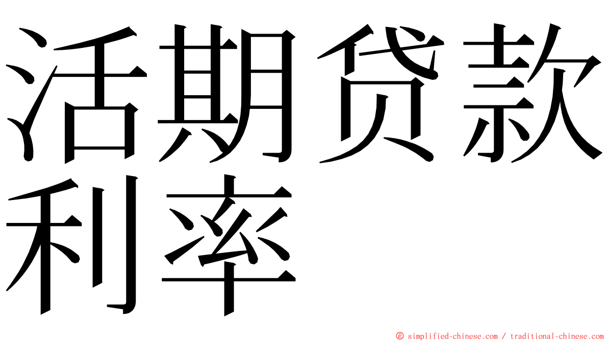 活期贷款利率 ming font