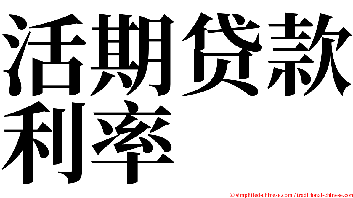 活期贷款利率 serif font