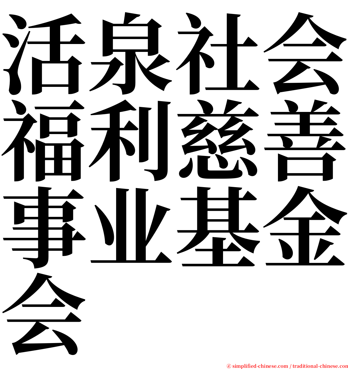 活泉社会福利慈善事业基金会 serif font