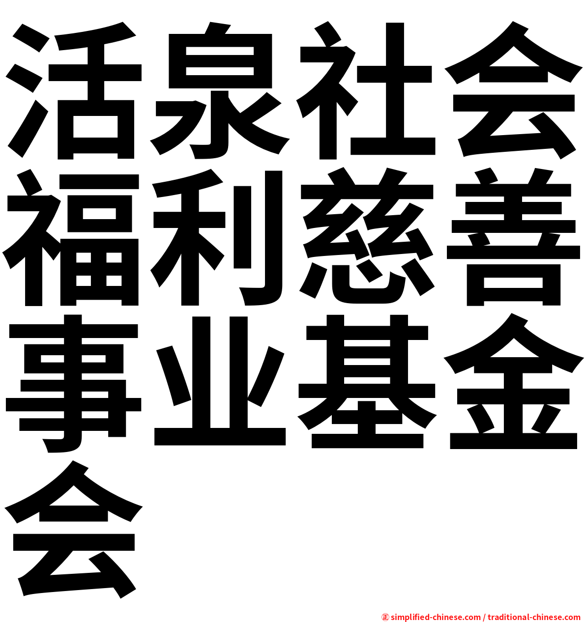 活泉社会福利慈善事业基金会