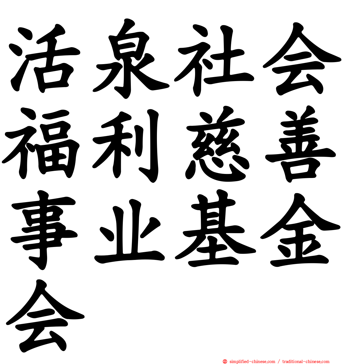 活泉社会福利慈善事业基金会