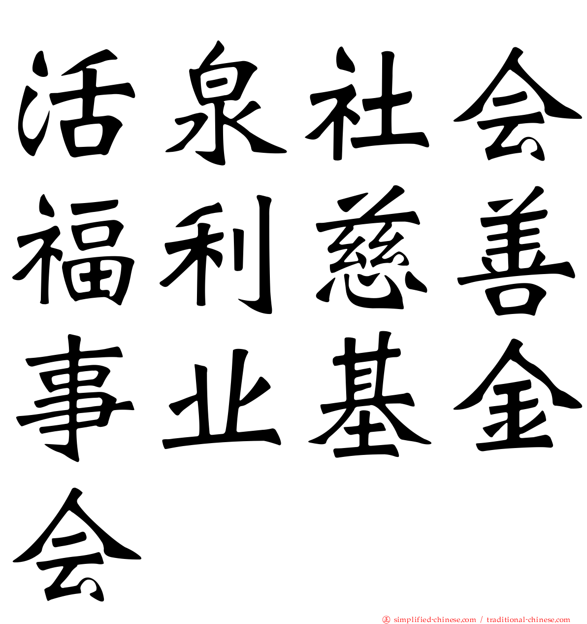 活泉社会福利慈善事业基金会