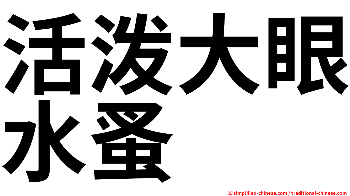 活泼大眼水蚤