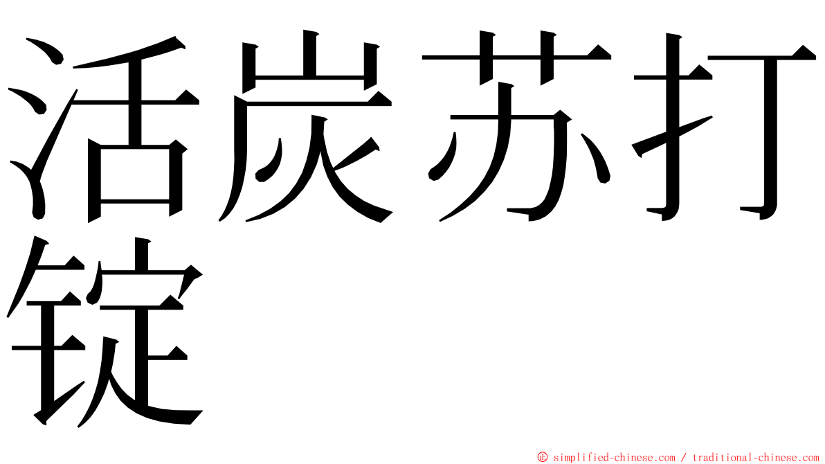 活炭苏打锭 ming font
