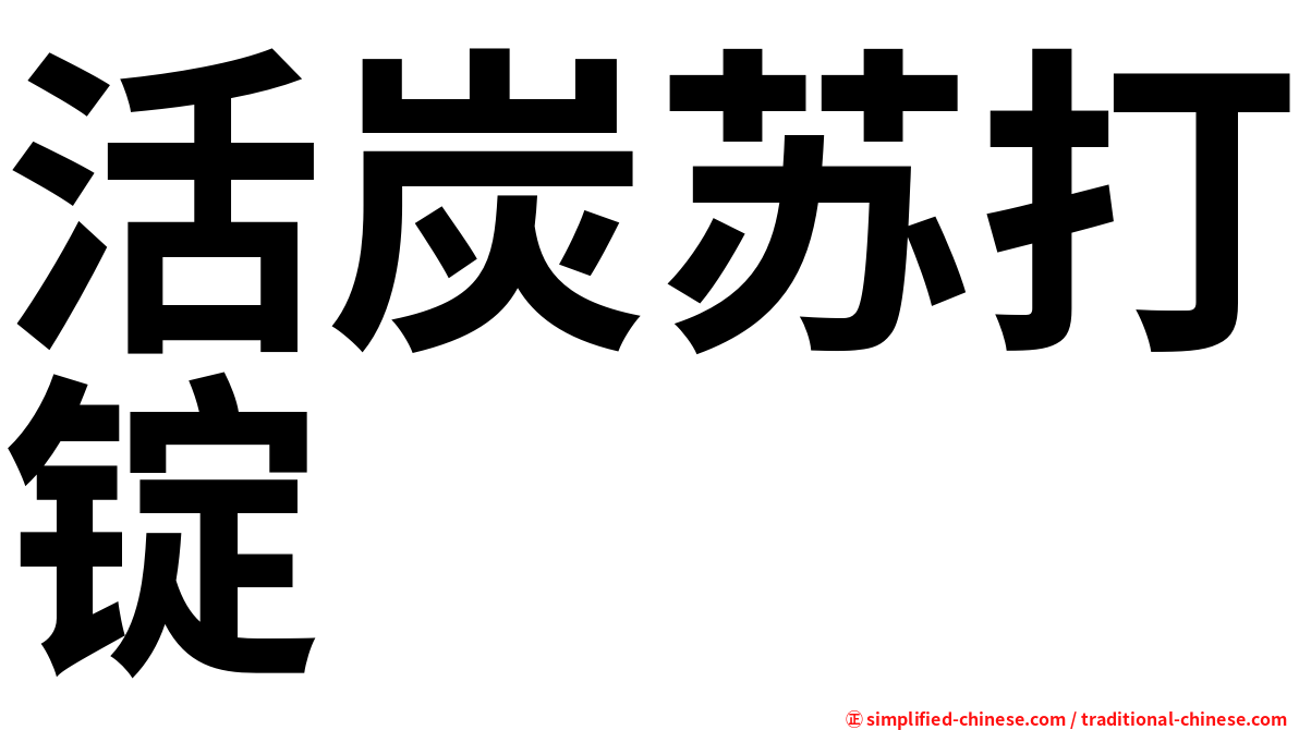 活炭苏打锭