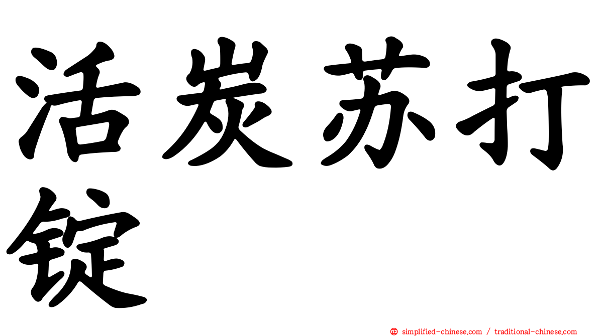 活炭苏打锭