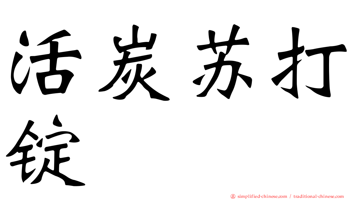 活炭苏打锭