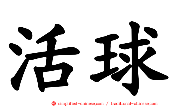 活球