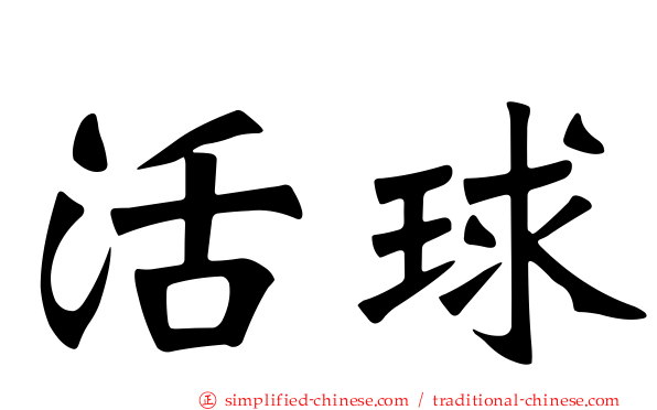 活球