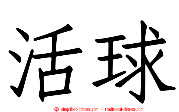 活球