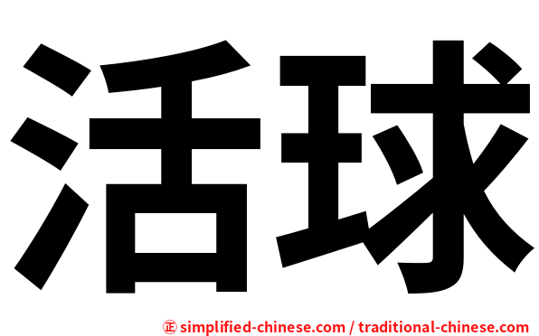 活球