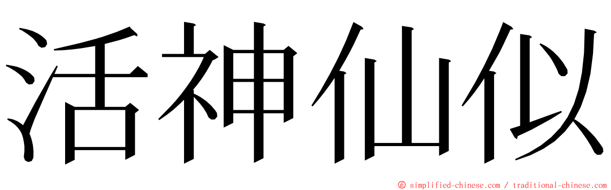 活神仙似 ming font