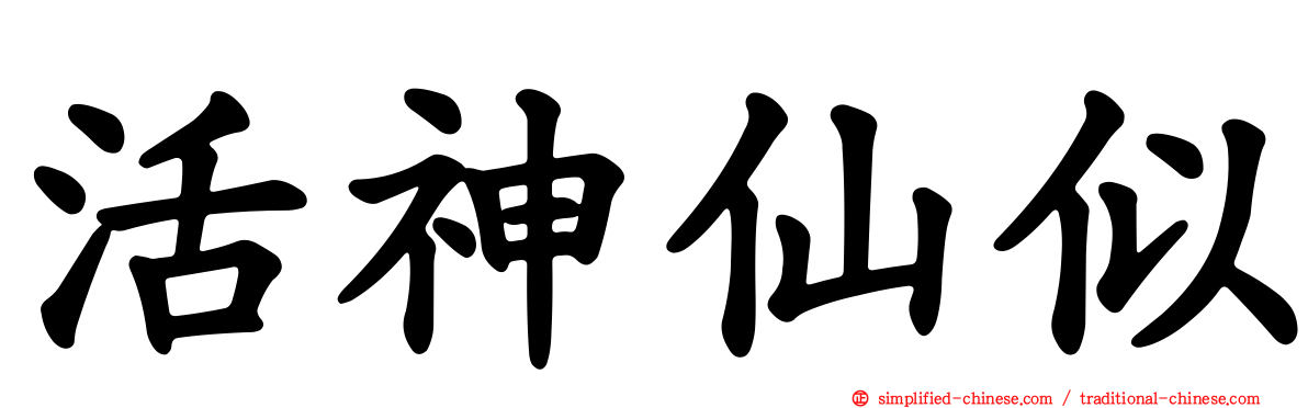 活神仙似