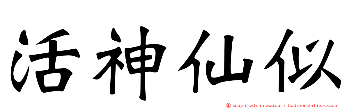活神仙似
