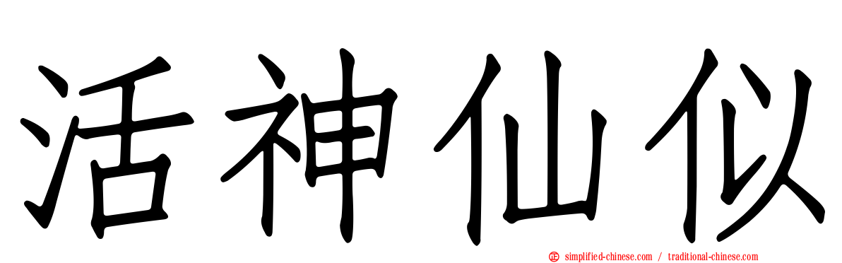 活神仙似
