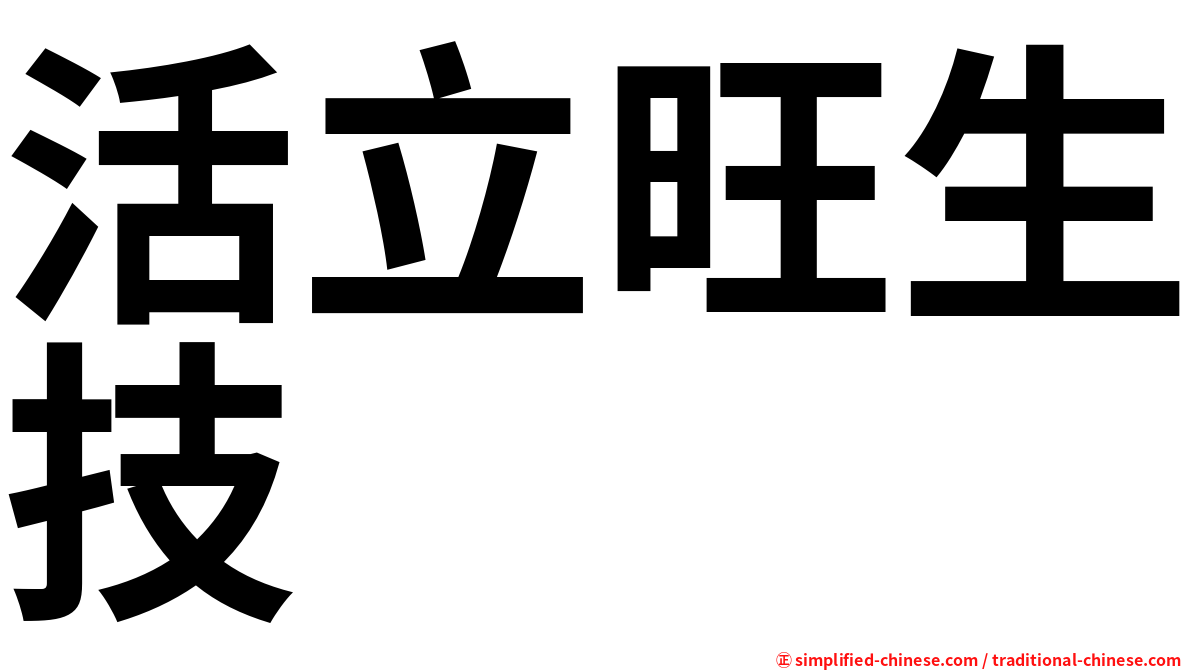 活立旺生技