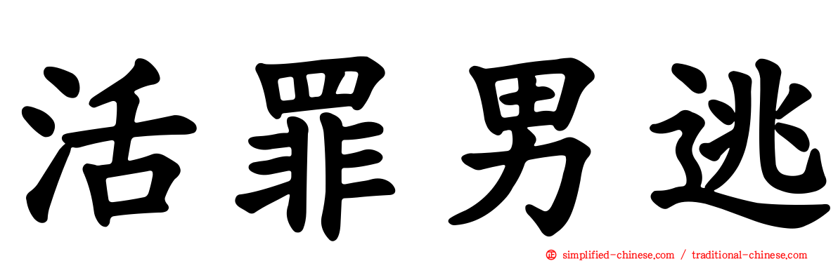 活罪男逃