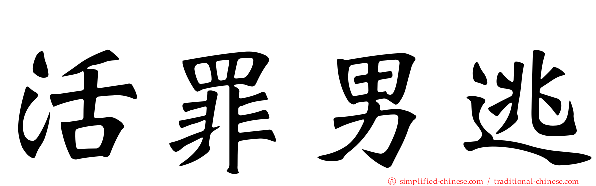 活罪男逃